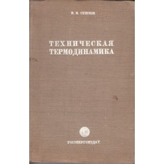 Termodinamica tecnica (limba rusa) - V.V. Sushkov